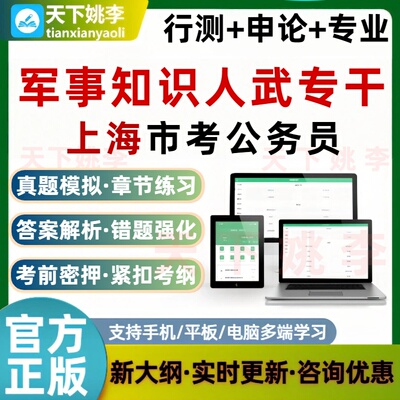人武专干军事知识2026上海公务员考试题库省考行测申论历年真题