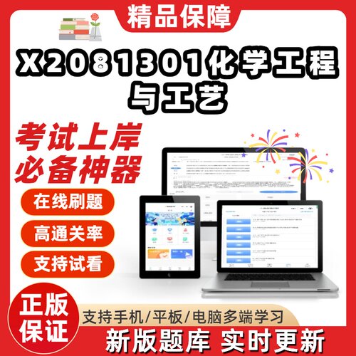 江苏081301化学工程与工艺自考13174刷题02485在线02487题库软件