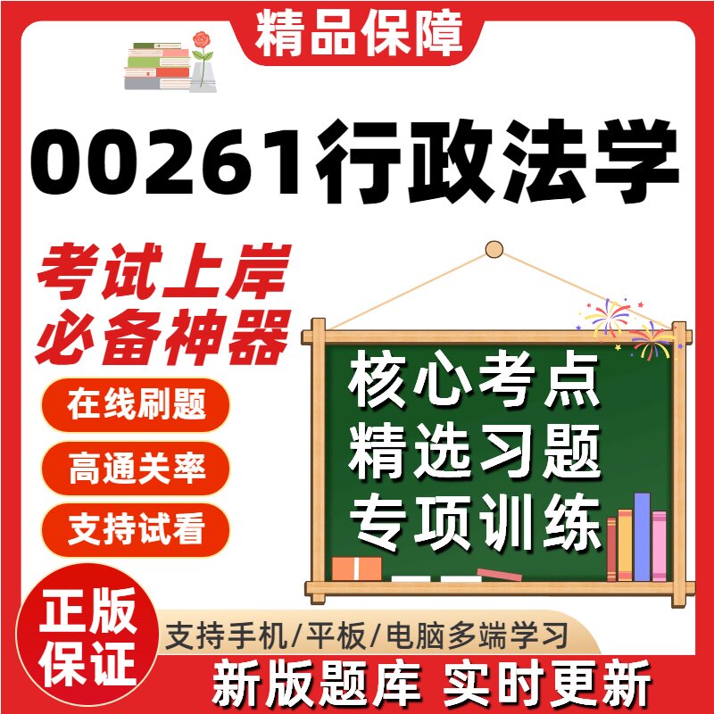 自考00261行政法学本科在线刷题精选题库考试题库软件