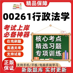 自考00261行政法学本科在线刷题精选题库考试题库软件