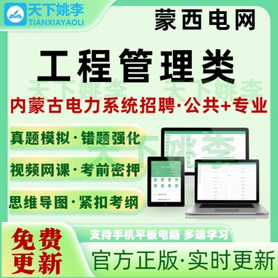 2026内蒙古电力招聘工程管理类考试题库蒙西电网通信运检真题库