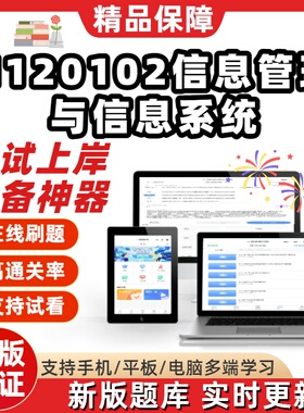 四川H120102信息管理与信息系统自考00022题02120线02133题库软件