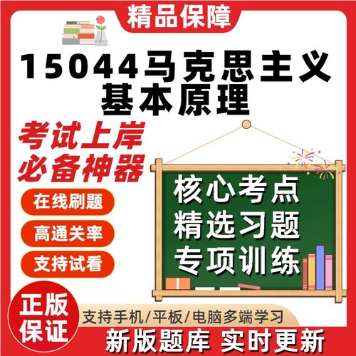 自考15044马克思主义基本原理03709专升本在线刷题考试题库软件