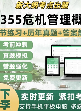 14355危机管理概论历年真题自学考试题库章节练习考试考点覆盖