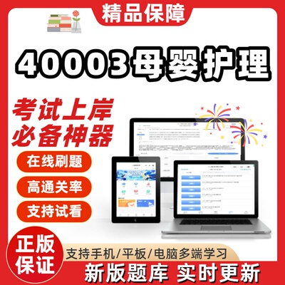 自考40003母婴护理专升本在线刷题精选题库考试题库软件真题预测