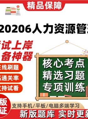 自考重庆市120206人力资源管理本科在线刷题精选题库考试题库软件