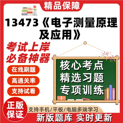 自考13473电子测量原理及应用专升本科在线刷题题库考试题库软件