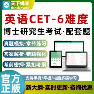 2026博士研究生考试英语CET6难度代码1001配套题库非教材模拟押题