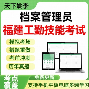 档案管理员2026年福建机关事业单位工勤技能岗位人员历年真题