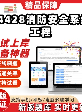 江苏自考消防工程14428消防安全系统工程本科精选考试题库软件