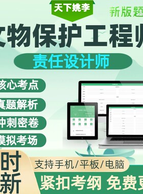 2026年文物保护工程师责任设计师资格考试历年真题库勘察设计通论