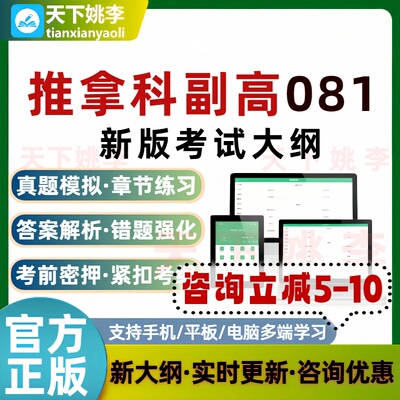 2026推拿科副高代码081考试题库历年真题通关电子习题集培训资料