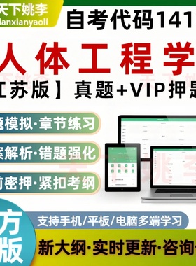自考14107人体工程学考试题库非教材章节练习历年真题预测押题