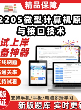 自考02205微型计算机原理与接口技术本科在线刷题题库软件