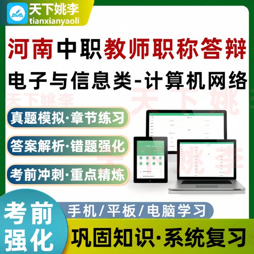 河南中职电子与信息类计算机网络教师职称答辩晋级考试题库培训