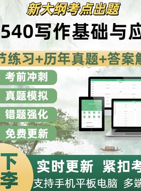 04540写作基础与应用自学考试题库章节练习历年真题考试考点覆盖