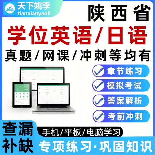 陕西学士学位英语学位日语考试题库真题网课资料语法强化培训资料