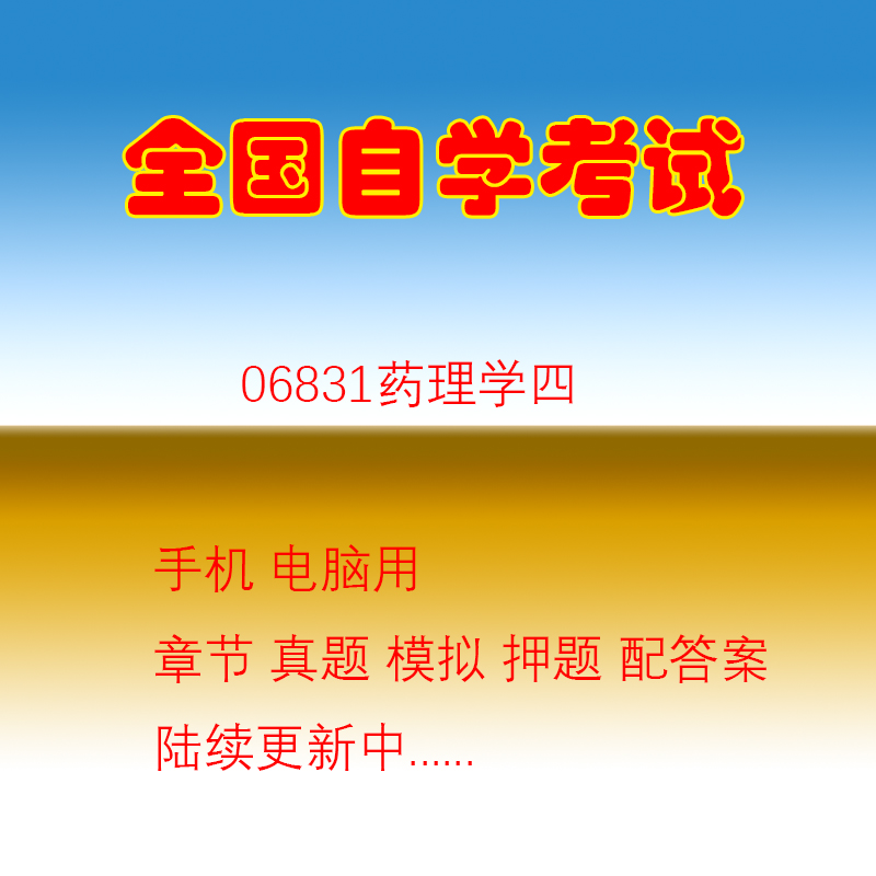 自学考试06831药理学四自考历年真题试题押题题库软件