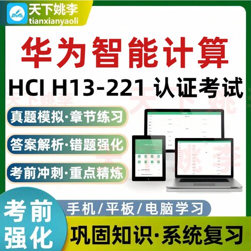 2026华为智能计算 HCI H13-221 认证考试题库培训资料电子习题集