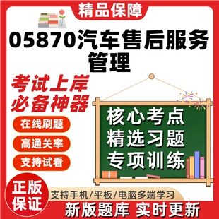 江苏自考05870汽车售后服务管理专升本在线刷题精选题库考试题库