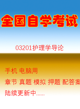 自学考试03201护理学导论自考历年真题试题押题题库软件