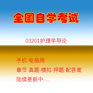 自学考试03201护理学导论自考历年真题试题押题题库软件