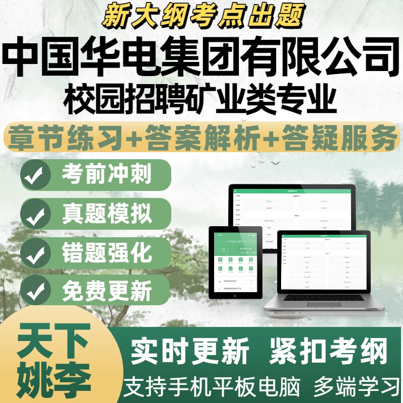 2026年中国华电集团校园招聘矿业类专业考试资料备考练习APP题库