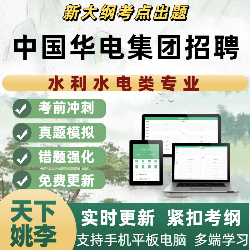 2027年中国华电集团招聘水利水电类专业考试资料APP备考练习题库