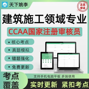 2026CCAA国家注册审核员建筑施工领域专业真题押题考前小范围题库