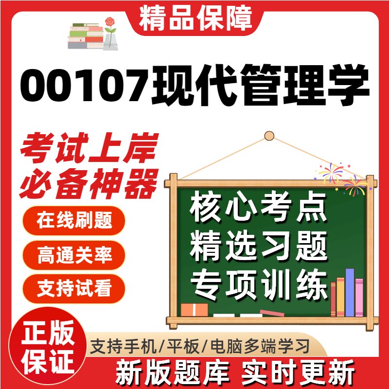 自考00107现代管理学专升本在线刷题精选题库考试题库刷题软件