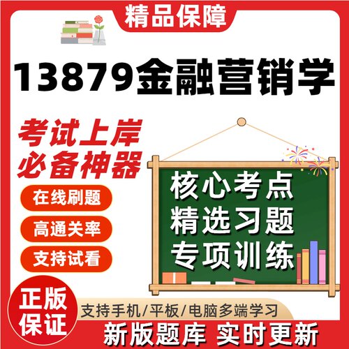 江苏自考13879金融营销学专升本在线刷题精选题库考试题库软件