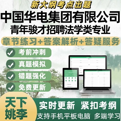 2026年中国华电集团青年骏才招聘法学类专业考试资料APP备考题库