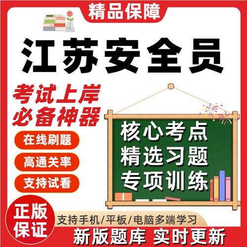 新版江苏建筑安全员三类人员A证B证C1C2安管人员考试题库软件