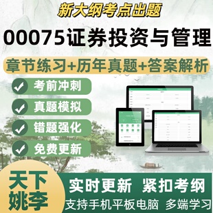 00075证券投资与管理自学考试题库章节练习历年真题考试考点覆盖