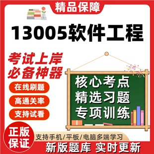 自考13005软件工程本科在线刷题精选题库考试题库软件真题预测