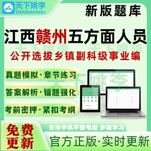 江西赣州五方面五类人员选拔乡镇副科级事业编考试题库押题真题