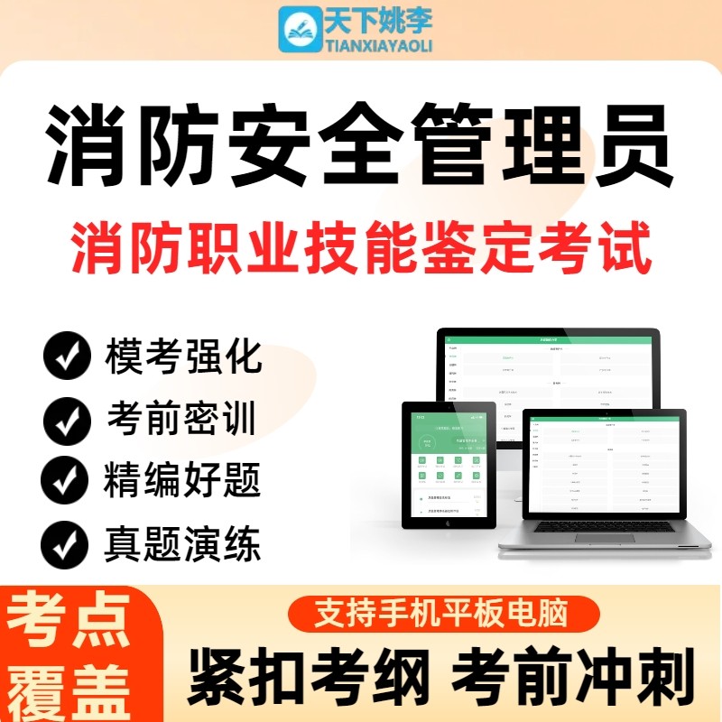 消防安全管理员2026年消防职业技能鉴定考试历年真题库模拟试卷
