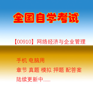自学考试00910网络经济与企业管理自考历年真题试题押题题库软件