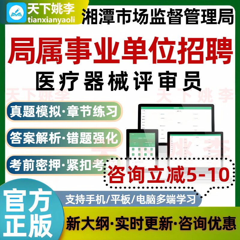 湘潭市场监督管理局局属事业单位招聘医疗器械评审员考试题库培训