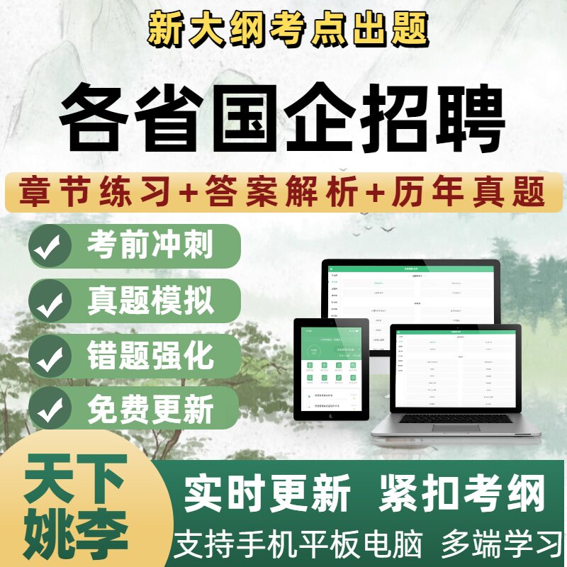 各省国企招聘考试题库历年真题资料习题公共基础行测申论笔试面试