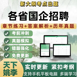 各省国企招聘考试题库历年真题资料习题公共基础行测申论笔试面试