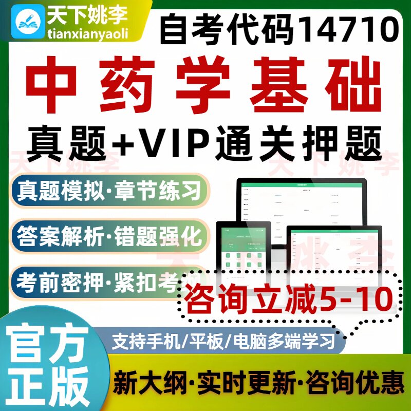 自考14710中药学基础本科专科考试题库历年真题通关习题培训资料