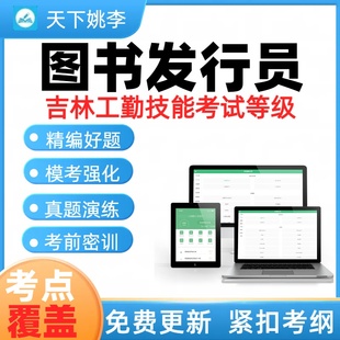 图书发行员2026年吉林省工勤事业单位人员技能考试历年真题库考点