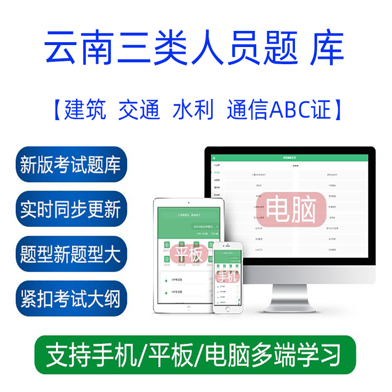 最新版手机+平板+电脑，考试同步，不断更新