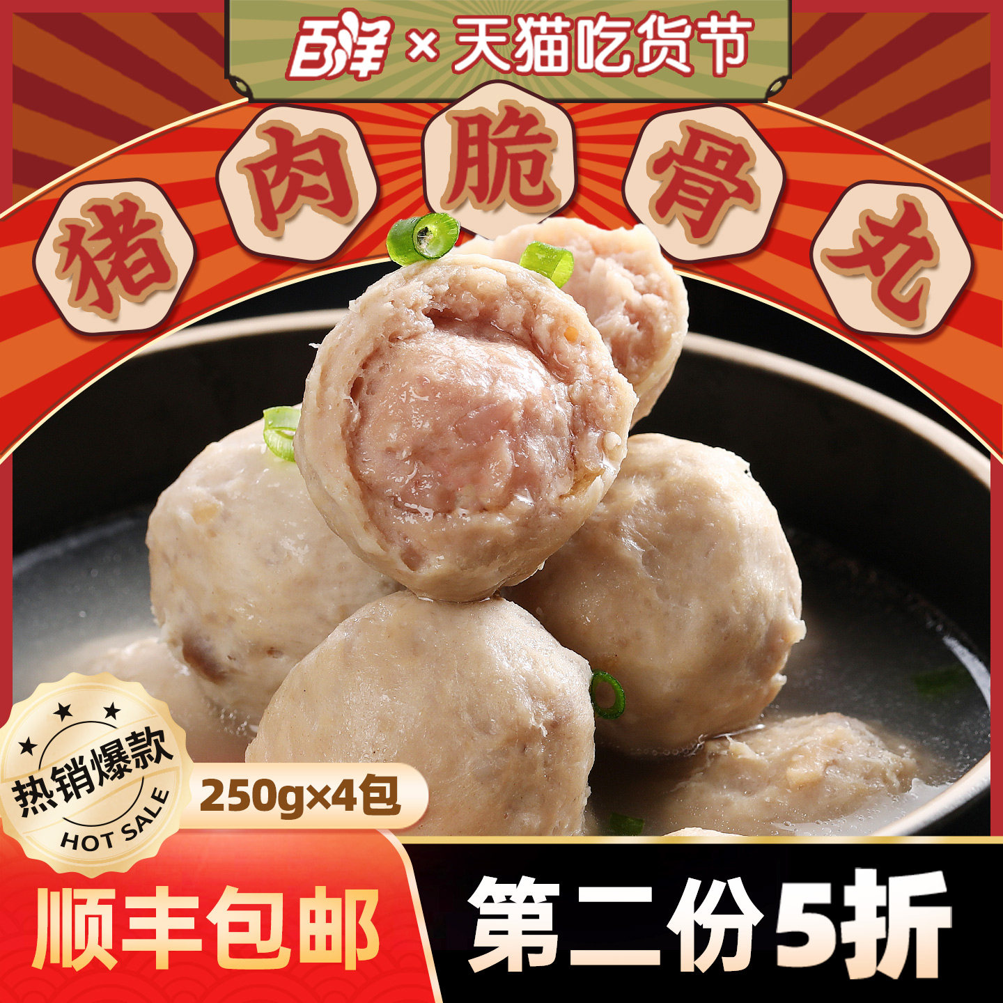 百洋 猪肉脆骨丸250g*4 火锅食材烧烤特色肉丸子豆捞关东煮麻辣烫
