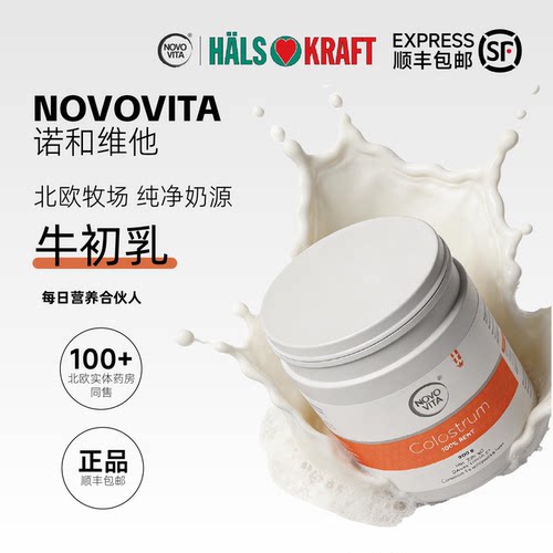 诺和维他牛初乳顺丰包邮