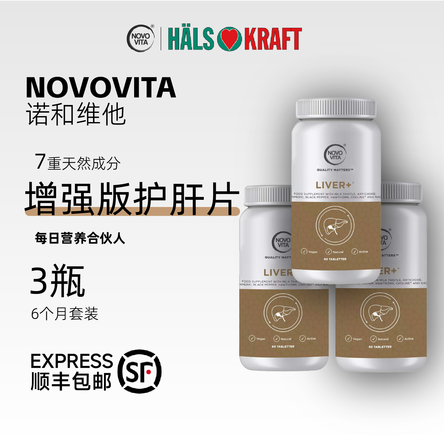 诺和维他奶蓟草水飞蓟素高含量纯度490mg护肝片60粒装3瓶装顺丰