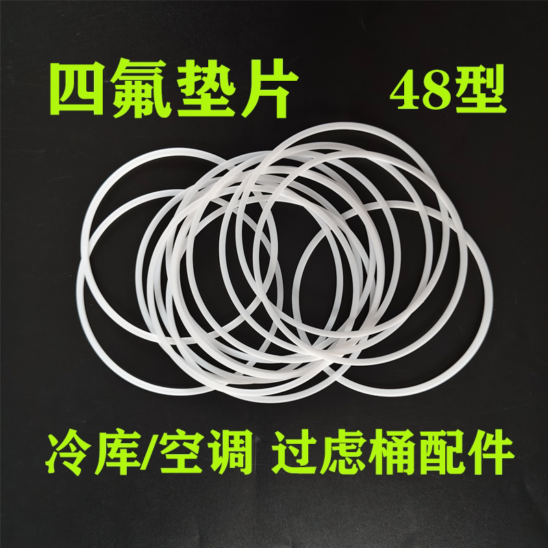 D48干燥过滤桶器筒密封垫四氟垫片制冷空调冷库法兰密封圈白色