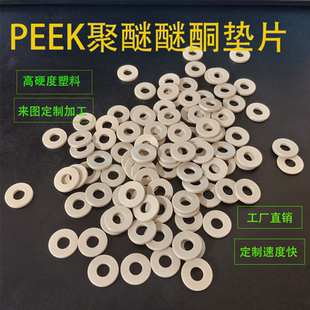 PEEK垫片定制本色聚醚醚酮垫片耐高温耐酸碱密封垫圈PEEK轴套衬套