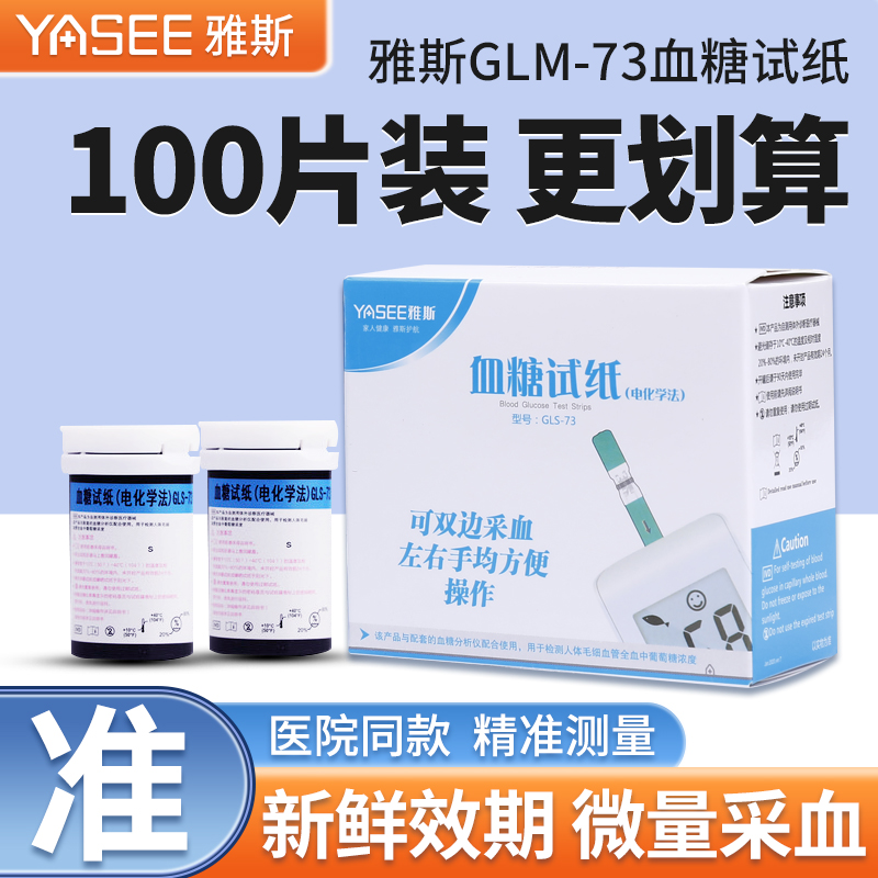 雅斯血糖测试仪试纸GLS-73型